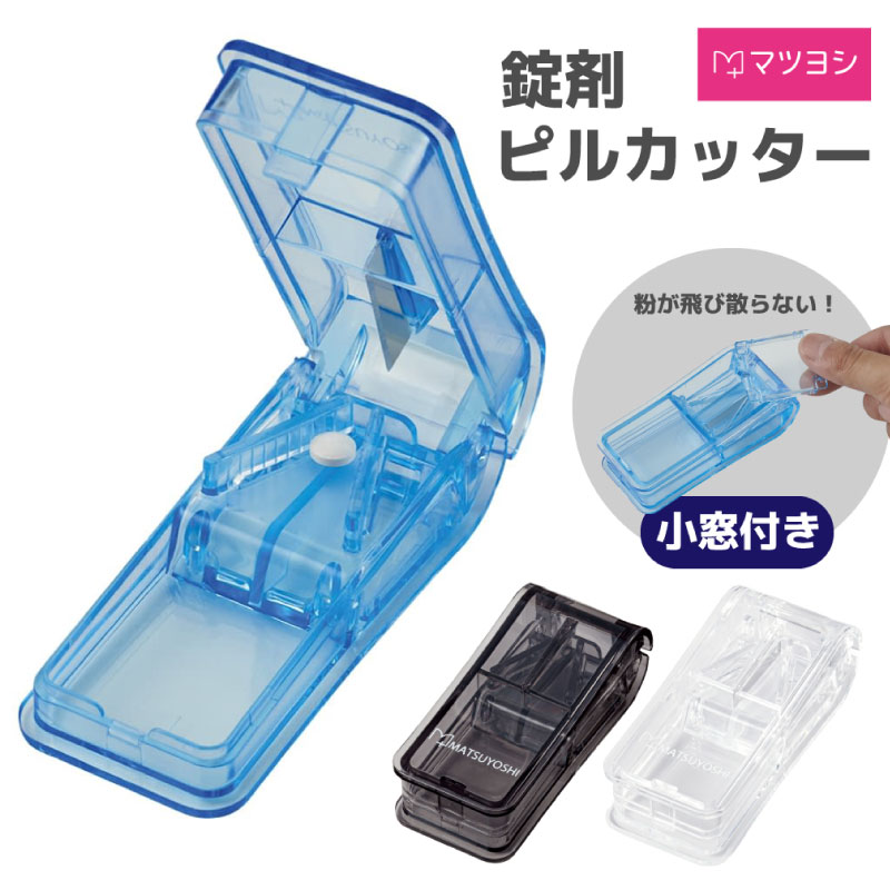 マツヨシ 錠剤カッター 薬カット 介護 補助 ピルカッター MY-8100 1個 松吉医科器械 24-3333-00 ブルー グレー クリ…