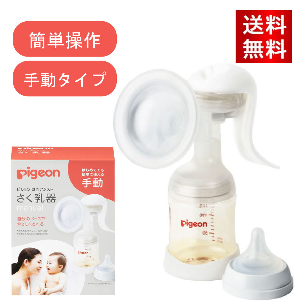 ピジョン さく乳器 手動 1026451 25-3709-00 搾乳器 授乳 ベビー用品 赤ちゃん pigeon 搾乳機 ベビーグッズ 赤ちゃんグッズ 新生児 赤ちゃん あかちゃん ベビー用品 助産院 産院 産婦人科 病院 産科 出産 授乳 ミルク 授乳 保育 育児 1