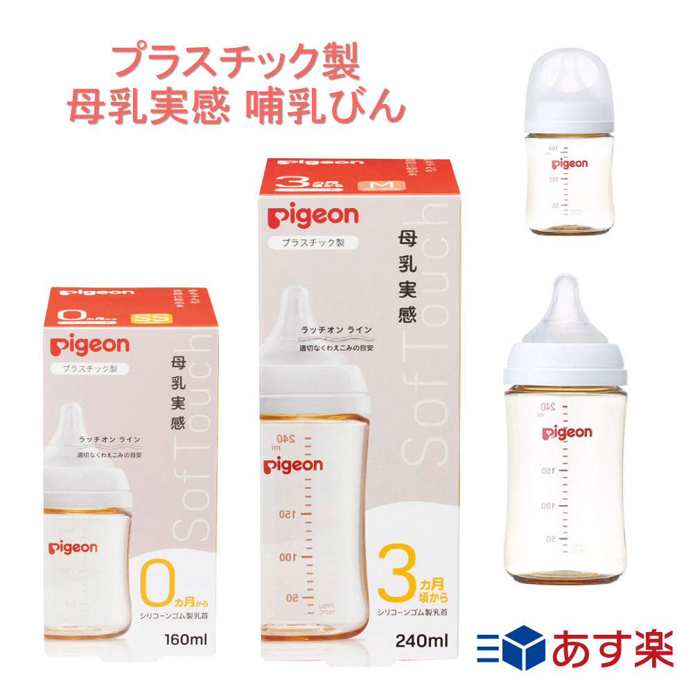 母乳実感 哺乳びん プラスチック 1026735 160ML 1026736 240ML 哺乳びん 25-3703 ピジョン ベビーグッズ 赤ちゃんグッズ 新生児 赤ちゃん あかちゃん ベビー用品 助産院 産院 産婦人科 病院 産科 出産 授乳 ミルク 授乳 保育 育児