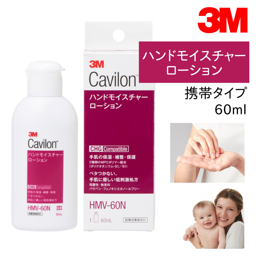 【国内正規品】3M キャビロン ハンドモイスチャーローション 携帯タイプ HMV-60N 60ml 1本 手 肌 荒れ 乾燥 かさかさ ひび 割れ 保湿 ローション クリーム 無香料 ハンド ボディ 全身 伸びる …