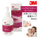 【国内正規品】3M キャビロン ハンドモイスチャーローション 手押しポンプ式据置タイプ HMV-300 300ml 1本 手 肌 荒れ 乾燥 ひび 割れ 保湿 ローション クリーム 無香料 ハンド ボディ 全身 さっぱり ベタつかない 保護 膜 スキンケア プロ仕様 潤い 浸透 角質 速乾性