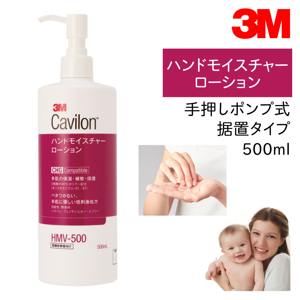 【国内正規品】3M キャビロン ハンドモイスチャーローション 手押しポンプ式据置タイプ HMV-500 500ml 1本 手 肌 荒れ 乾燥 かさかさ ひび 割れ 保湿 ローション クリーム 無香料 ハンド ボディ 全身 ベタつかない 保護 膜 スキンケア 潤い 浸透 角質 速乾性 24-5377-01