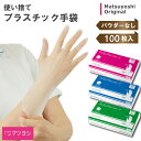 【22日20:00〜27日1:59迄 クーポンで10％OFF】プラスチック手袋 100枚入 プラスチックグローブ パウダーフリー 松吉医科器械 PVC手袋 ビニール手袋医療 病院 施設 介護 PVCグローブ 耐久性 ガーデニング 美容