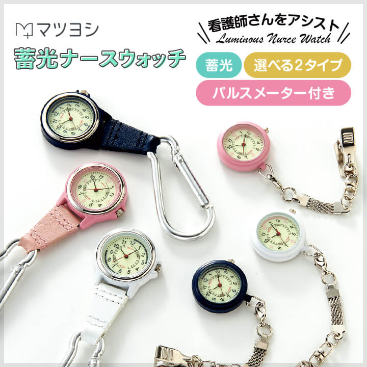 【9日20:00-16日1:59迄 クーポンで10%OFF】ナースウォッチ 蓄光 フック式 マツヨシ 松吉医科器械 ナース用品 看護師 時計 懐中 ポケット 防水 ナースグッズ 病院 チェーン 見やすい カラビナ