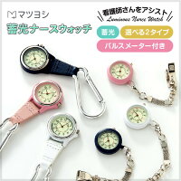 ナースウォッチ 蓄光 クリップ式 フック式 マツヨシ 松吉医科器械 ナース用品 看護...