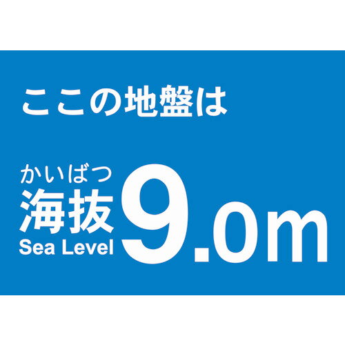 ●屋内外使用可能です。●表示内容：ここの地盤は海抜9.0m●取付仕様：粘着シール●縦(mm)：120●横(mm)：170●塩化ビニール(PVC)●貼り付ける面のゴミ・油等を拭きとってください。●入数：10松吉医科器械｜総合カタログ｜医療・介護・ドクター・ナース