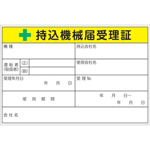 TRUSCO 持込機械届受理証ラベル 100X150mm 5枚入