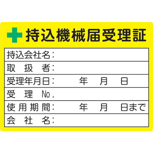 TRUSCO 持込機械届受理証ラベル 50X70mm 5枚入