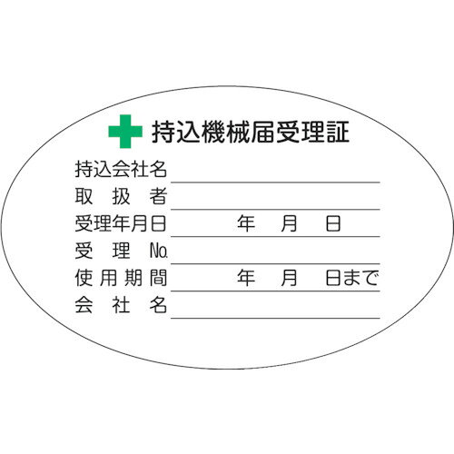 TRUSCO 持込機械届受理証ラベル 50X80mm楕円 5枚入
