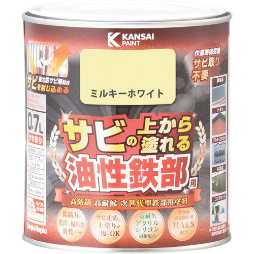 KANSAI 油性鉄部用S ミルキーWT 0．7L カンペハピオ