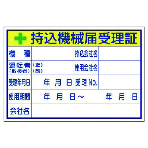 ユニット 持込機械届受理証 （大）