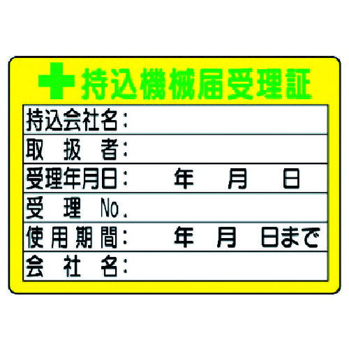 ユニット 持込機械届受理証 （小） 50×70