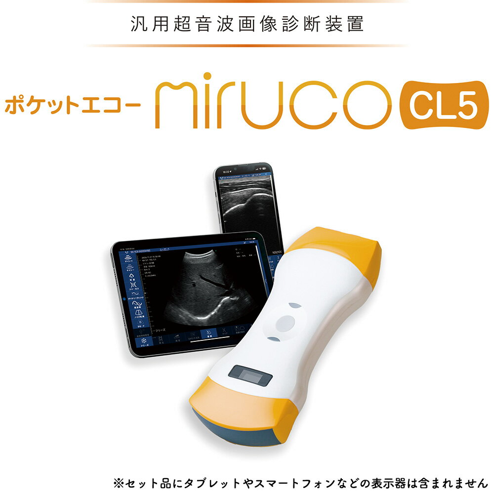 ポケットエコーmiruco CL5 589200 日本シグマックス エコー マタニティ 妊婦 関節 診断 超音波 スマホ あかちゃん 訪問医療