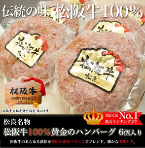 松阪牛 100％黄金 ハンバーグ 母の日 ギフト 父の日 プレゼントに お中元 御中元 残暑見舞い ハンバーグステーキ 和牛 松坂牛 誕生日 内祝い 肉 食べ物 父 母 お返し 牛肉 通販 内祝 訳あり 楽天 お取り寄せ 高級 グルメ 食品 高級 法人 贈答用 お歳暮 御歳暮 敬老の日