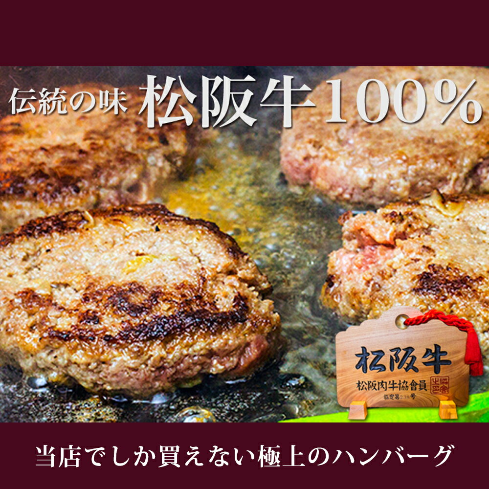 【桐箱入り】 松阪牛 100% 黄金の ハンバーグ　【送料無料】 敬老の日 秋 お歳暮 御歳暮 お惣菜 松坂牛　お中元　内祝 内祝い お返し 母の日 ギフト 肉 牛肉 和牛 祝い お誕生日 お取り寄せグルメ 贈り物 プレゼント 食品 高級 父の日 残暑見舞い　法人