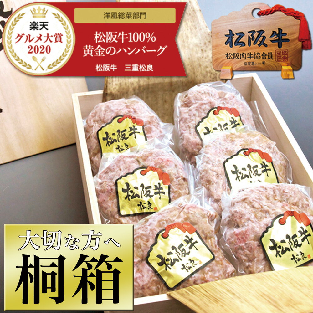 ハンバーグ ギフト【桐箱入】松阪牛 100%黄金の ハンバーグ 父の日 ギフト 母の日 ...