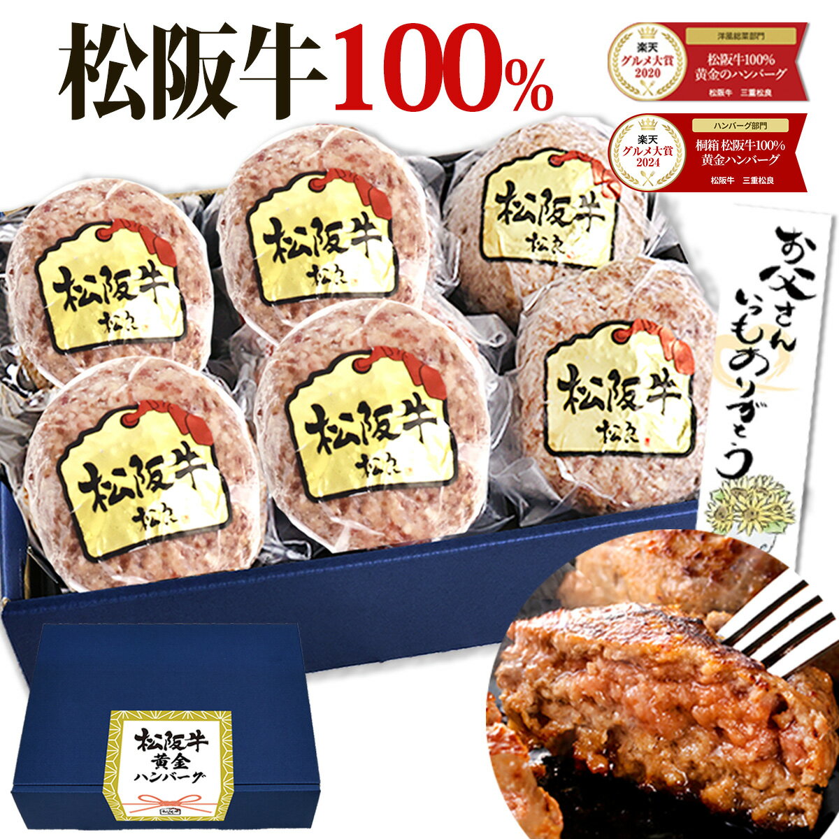松阪牛 100％黄金の ハンバーグ ギフト 2026 母の日 肉ギフト プレゼント 食べ物 食品 グルメ 母 肉 牛肉 冷凍 松坂牛 誕生日 春 ハンバーグステーキ 黒毛和牛 和牛 内祝い お返し 人気 通販 内祝 楽天 お取り寄せ 高級 法人 松良 父
