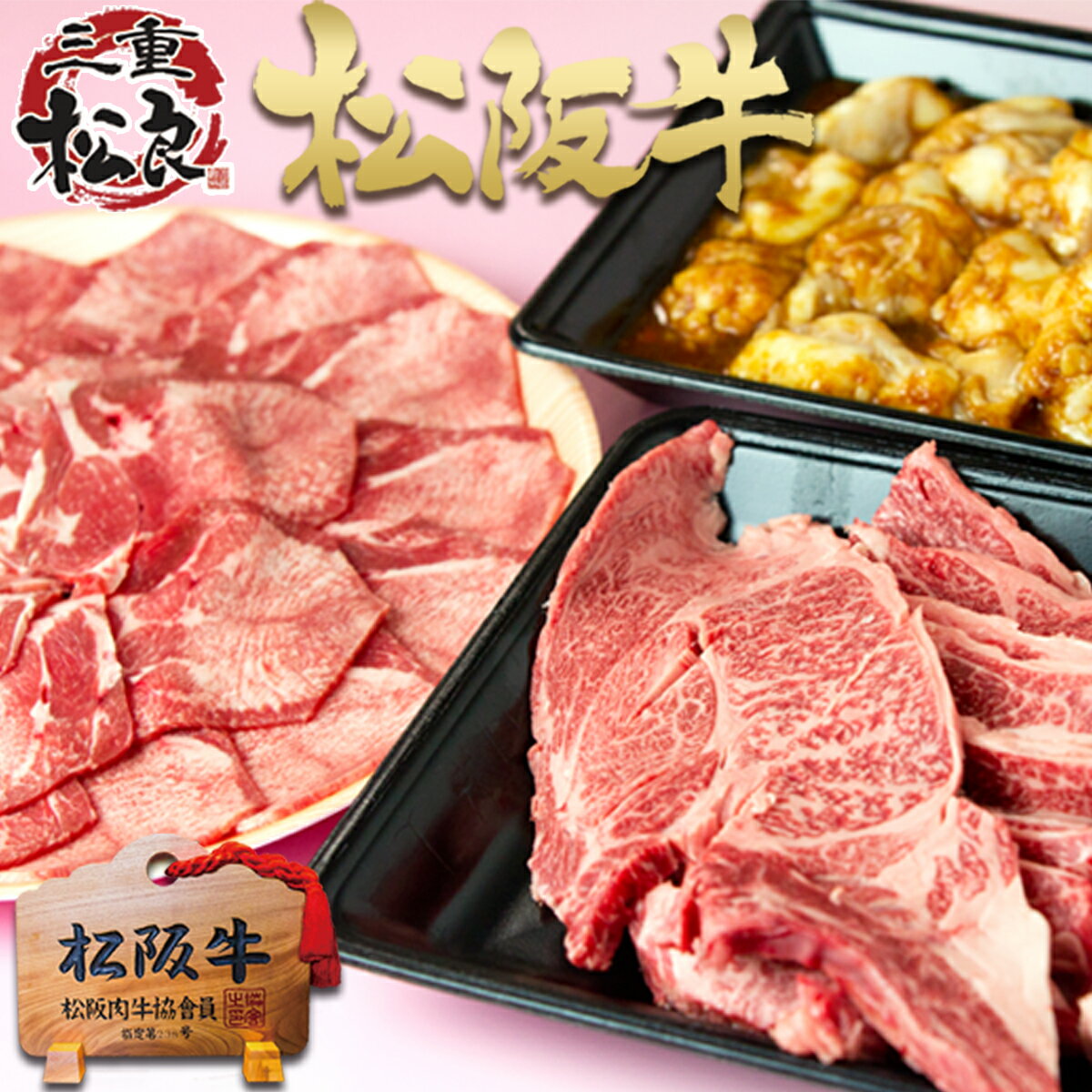 松阪牛 究極の バーベキュー 1.3kg◆ 母の日 父の日 松坂牛 牛タン ホルモン 焼肉セット 焼肉 BBQ バーベキュー 牛肉 焼肉用【送料無料】ギフト 肉 黒毛和牛 和牛 内祝い 内祝 ギフト 誕生日 プレゼント 高級 お取り寄せグルメ お歳暮 御歳暮 松良