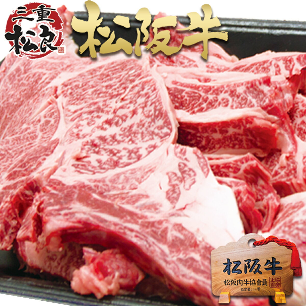 楽天松阪牛　三重松良松阪牛 焼肉 盛り合わせ 500g 父の日 母の日 お父さん ありがとう 誕生日 プレゼント ギフト 父 母 宴会 ギフト お肉 肉 和牛 牛肉 焼肉用 松坂牛 訳あり バーベキュー BBQ 焼き肉 パーティー お取り寄せグルメ 黒毛和牛 和牛 やきにく 高級 冷凍 夏 高級ギフト