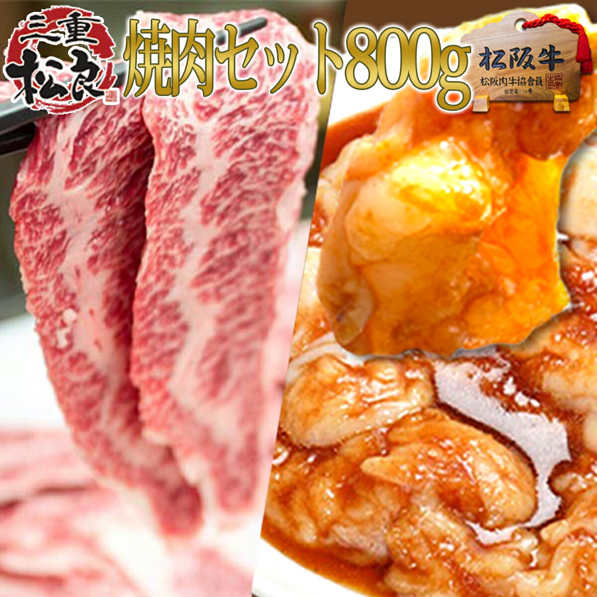 焼肉 セット（松阪牛 鉄板焼き300g＋