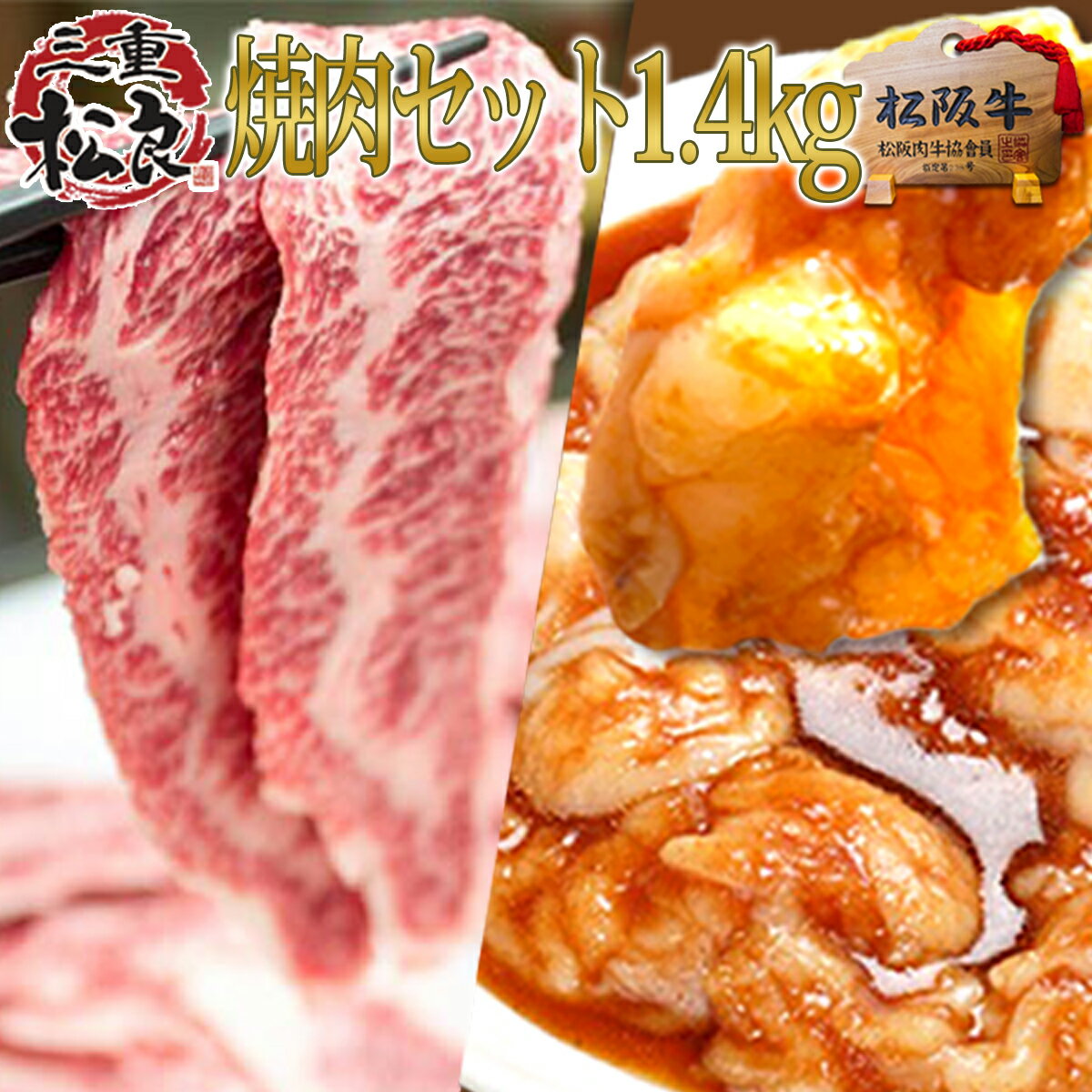 松阪牛 三重松良 焼き肉 焼肉セット 1.4kg（松阪牛 鉄板焼き 900g＋秘伝のタレ漬け ホルモン 500g） お歳暮 御歳暮 国産牛 ホルモン 松阪牛 焼肉 バーベキュー BBQセット【送料無料】松坂牛 牛肉 肉 メガ盛り 黒毛和牛 ギフト 内祝い お返し 訳あり 楽天 お取り寄せ グルメ お中元 御中元