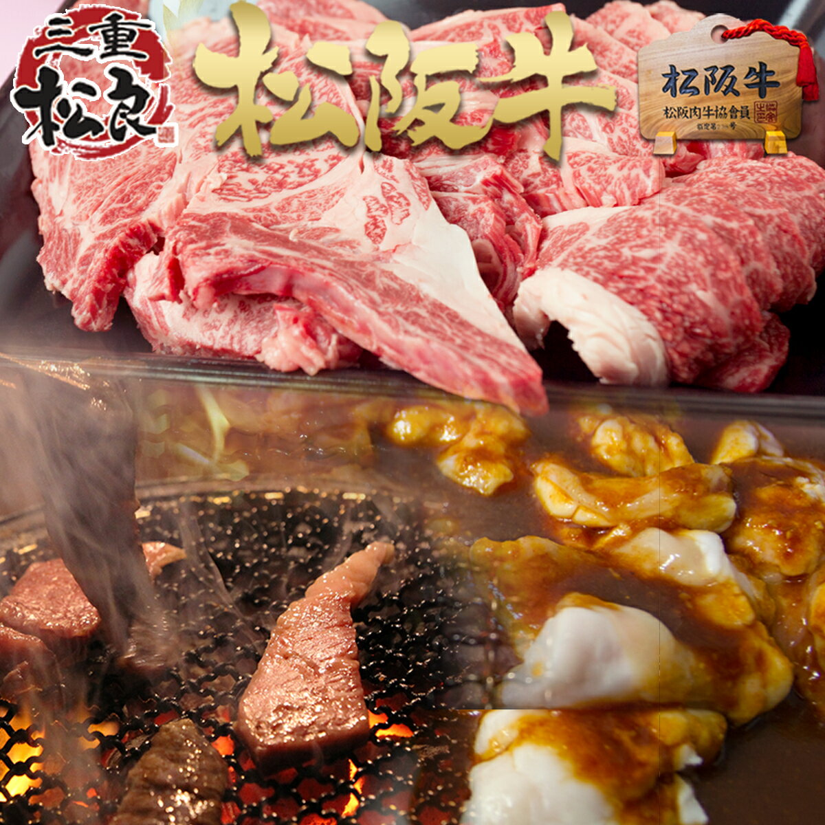 松阪牛 黄金の バーベキューセット 2kg 焼肉やBBQに！【送料無料】 敬老の日 秋 お歳暮 御歳暮 父 母 松坂牛（黒毛和牛）牛肉 ホルモン 焼肉セット 三重 松坂牛 和牛 通販 焼き肉 タレ ギフト 焼肉 材料 訳あり BBQ 肉 お取り寄せ グルメ 松阪肉 退職 プレゼント お中元