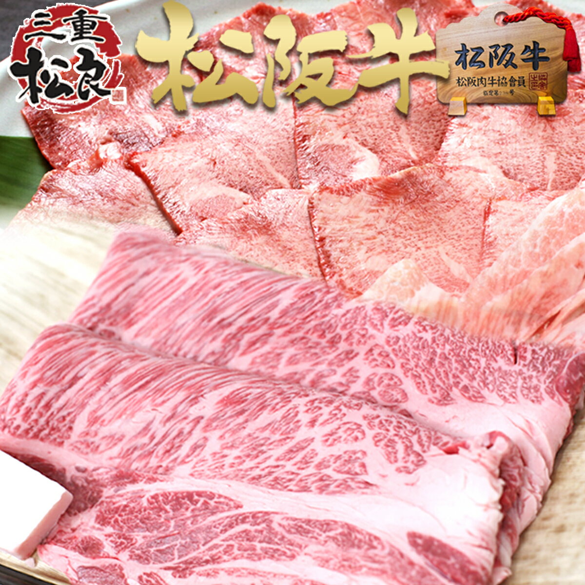 焼肉 セット ◆ 松阪牛 ロース 焼肉セット BBQ【送料無料】 お歳暮 御歳暮 和牛 焼肉 松坂牛 ...