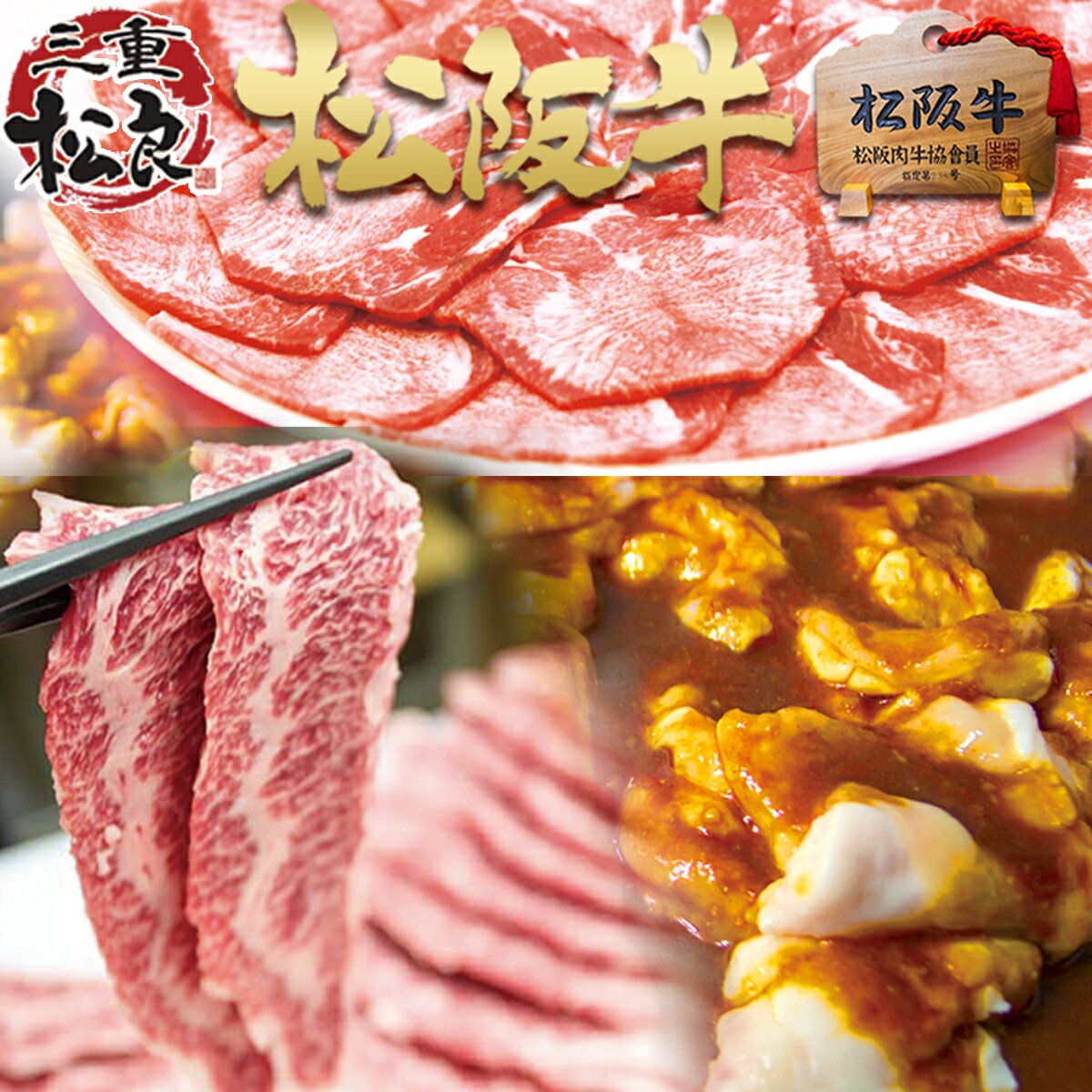 松阪牛 焼肉 セット ◆ 松阪牛 鉄板焼き 牛タン 秘伝のタレ漬け ホルモン バーベキュー（BBQ）に【送料無料】御歳暮 お歳暮 松坂牛 牛肉 肉 ステーキ セット 和牛 訳あり 焼肉 材料 お取り寄せ グルメ BBQ焼き肉 松阪肉 退職 プレゼント 母の日 父の日お中元 御中元