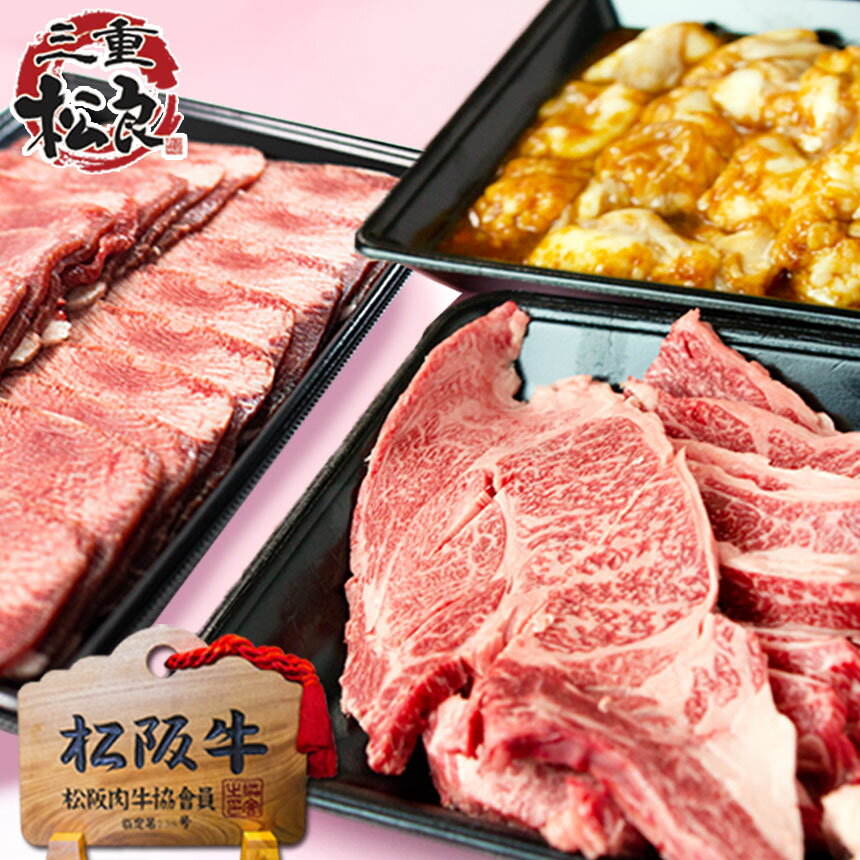 肉セット 松阪牛 究極の バーベキュー 1.3kg ◆ 牛タン ホルモン 焼肉 BBQ セット【送料無料】 花見 お花見 焼き肉 入学 卒業 合格 就職 退職 祝い 母の日 父の日 焼肉セット ホルモン 松坂牛 肉 通販 牛肉 焼肉用 ステーキ ギフト お取り寄せ グルメ BBQ 贈り物 プレゼント 高級