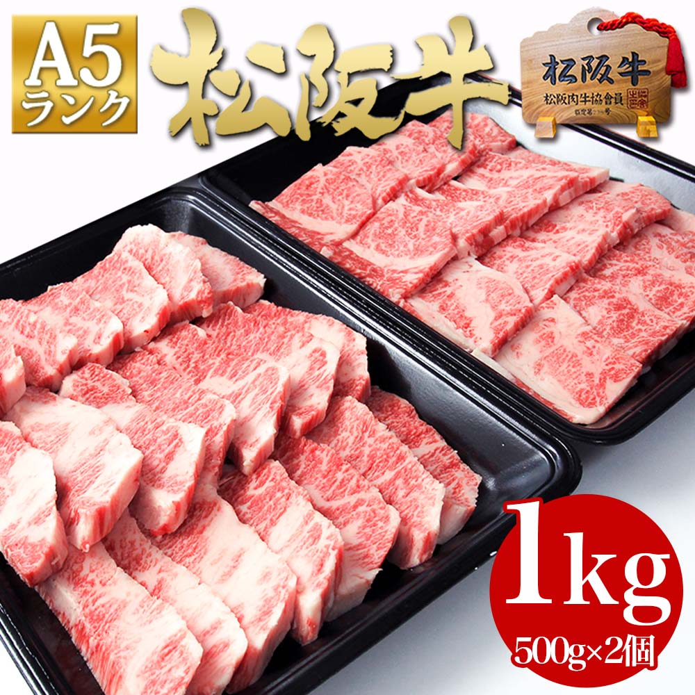 松阪牛 A5 焼肉 メガ盛り 1kg (500g×2個) 母の日 父の日 送料無料 ギフト 松坂牛 BBQ 焼き肉 パーティー に バーベキュー お肉 肉 後払い 食品 コンビニ 牛肉 敬老の日 プレゼント 誕生日 高級 お取り寄せグルメ お中元 御歳暮 お歳暮