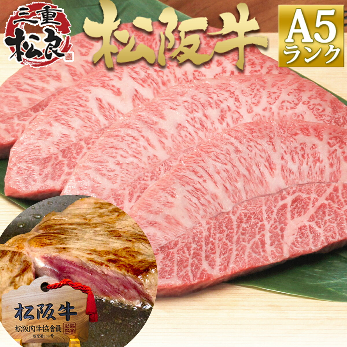 松阪牛 A5 ミスジ ステーキ 400g 4人前【送料無料】お歳暮 ギフト 牛肉 ステーキ肉 御歳暮 内祝 お返し 贈り物 プレゼント 父 母 お取り寄せグルメ 内祝い 高級 お歳暮 ギフト