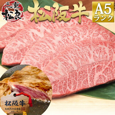 【3】 希少部位…！「松阪牛 A5 ミスジ ステーキ 400g」2万4000円→1万円