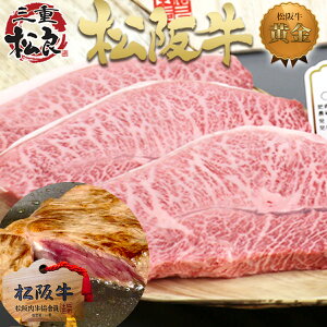 松阪牛 黄金の ミスジ ステーキ 100g×4枚【送料無料】ミスジ ステーキ肉 父の日 ギフト 誕生日 プレゼント 母の日 肉 牛肉 ステーキ 和牛 黒毛和牛 お取り寄せギフト 内祝い お返し グルメ 贈り物 プレゼント 高級 御歳暮 お歳暮