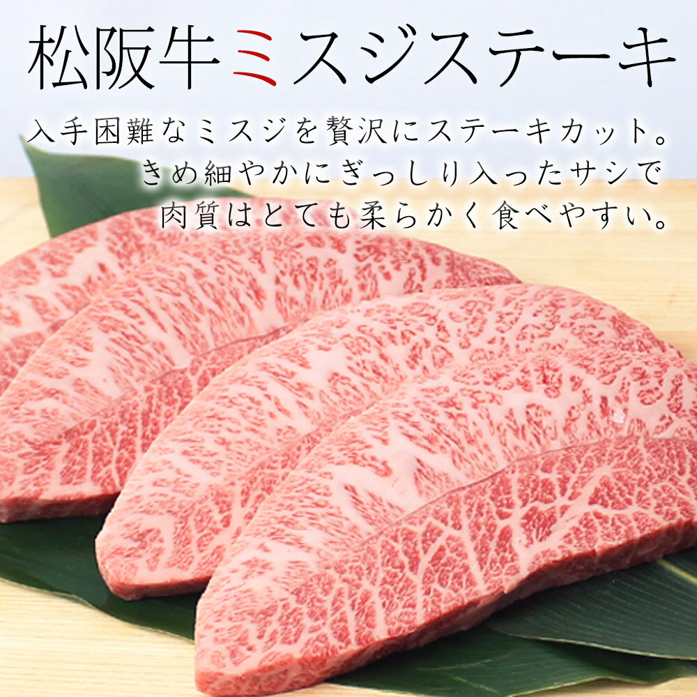 松阪牛 黄金のミスジ ステーキ 100g×4枚【送料無料】お中元 敬老の日 お歳暮 御歳暮 父の日 父の日ギフト 父 母 牛肉 松坂牛 ステーキ肉 和牛 ステーキ お取り寄せギフト 内祝い お返し グルメ 贈り物 松阪肉 プレゼント 高級 お取り寄せグルメ 残暑見舞い