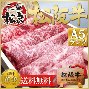 松阪牛 A5 特選 すき焼き 肉 400g　 ギフト 松坂牛【送料無料】三重 松坂牛 肉 通販 牛肉/和牛/内祝い お返し/お取り寄せ/すきやき 赤身 グルメ お歳暮　敬老