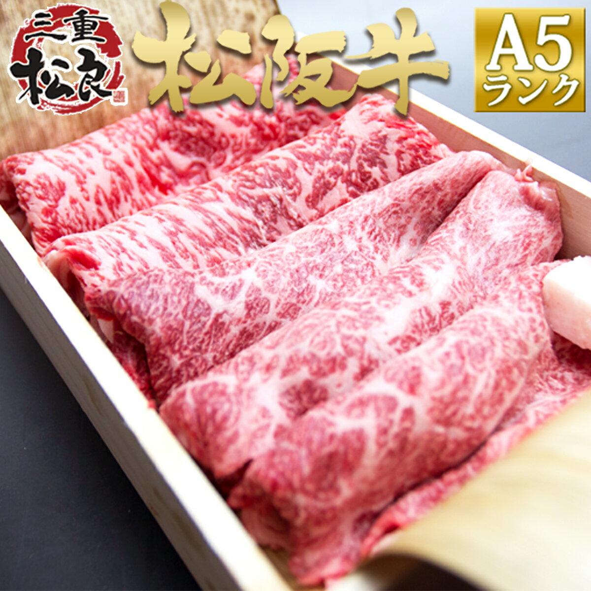 【桐箱入り】松阪牛 A5 特選 すき焼き 400g お年賀 