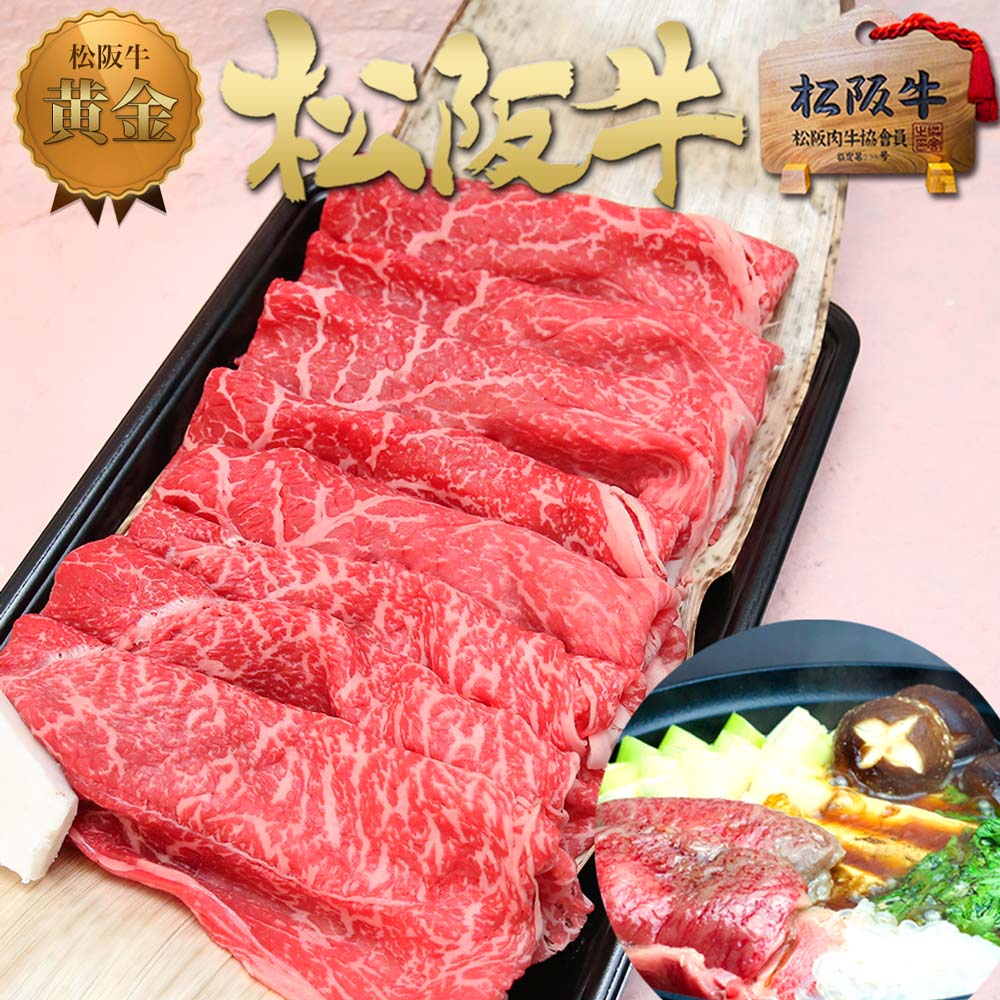 松阪牛 特選 すき焼き 800g お年賀 2024 年 【送料無料】 入学祝い 卒業祝い 就職 退職 すき焼き肉 ご馳走 プレゼン…