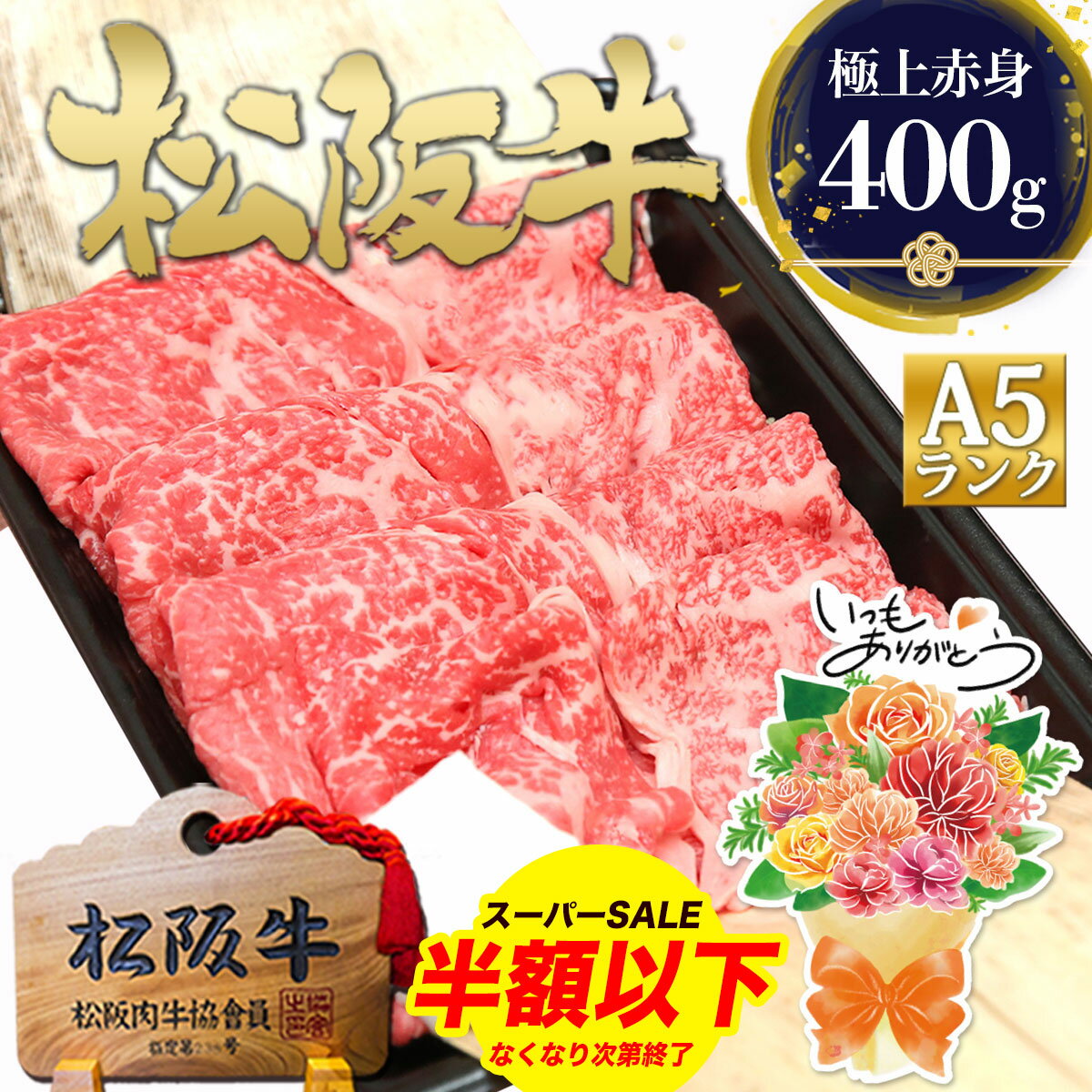 松阪牛 A5 特選 すき焼き 肉 400g すき焼き肉 すき焼き用 肉 牛肉 すきやき 赤身 A5等級 お肉 敬老の日 送料無料 松坂牛 人気 ギフト プレゼント 食べ物 牛 内祝い お返し 結婚内祝い お礼 誕生日 お取り寄せ グルメ 黒毛和牛 食品 三重のサムネイル