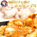 ホルモン 1kg 国産牛 てっちゃん テッチャン 当店秘伝の焼肉のたれに漬込んだほるもん！ 父の日 父の日ギフト 父 バーベキュー（BBQ）に！三重 松坂牛 通販は松良で ギフト訳あり 楽天 お取り寄せ グルメ プレゼント 松阪肉