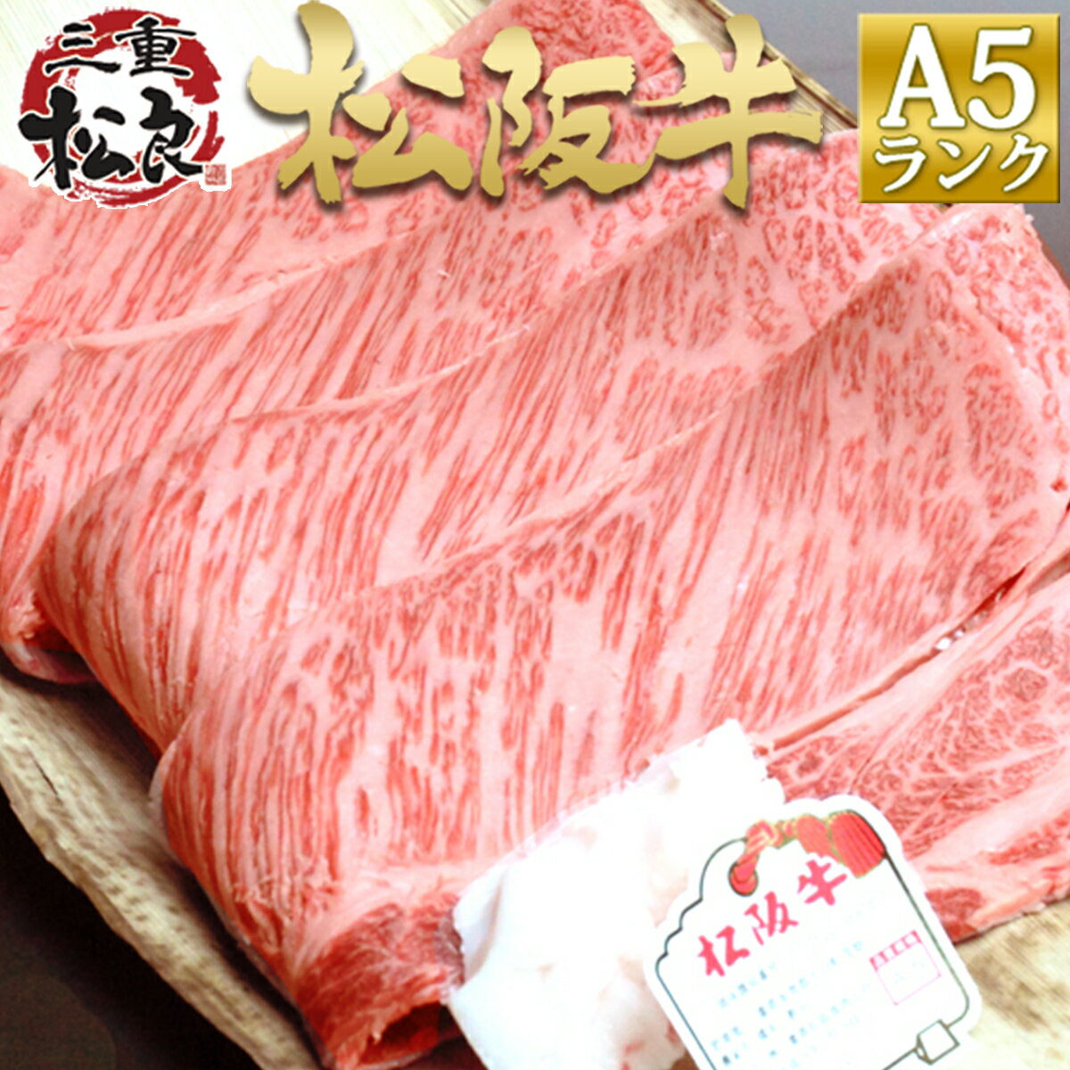 松阪牛 三重松良 焼き肉 【切り方選べる】松阪牛 A5 ロース 400g すき焼き肉 焼肉【送料無料】プレゼント 母の日 父の日 敬老の日 ギフト 2024 内祝 内祝い お返し 結婚祝い 肉 すきやき 松坂牛 牛肉 肉 お取り寄せ 黒毛和牛 食べ物 お中元 御中元 暑中見舞い 残暑見舞い