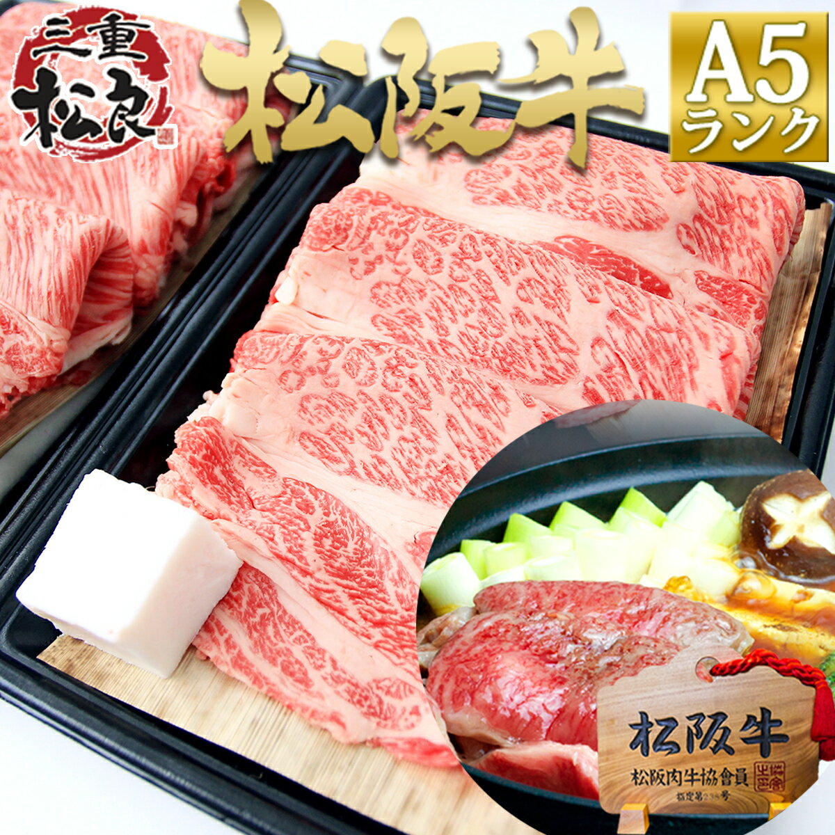 楽天松阪牛　三重松良松阪牛 A5 ロース 400g×2個 すき焼き お歳暮 御歳暮 焼肉【送料無料】すき焼き肉 三重 松坂牛 肉 通販 お返し 牛肉 和牛 父 母 ギフト 内祝 お取り寄せ グルメ 贈り物 プレゼント 高級 ギフト 母の日 父の日 お中元 御中元 暑中見舞い 残暑見舞い