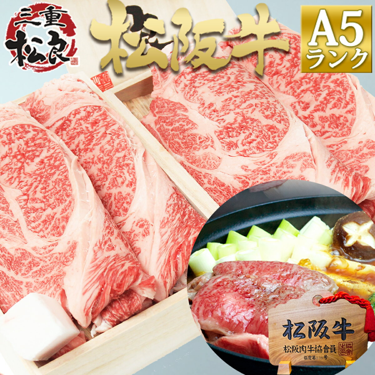 【桐箱入り】松阪牛 A5 ロース 400g×2個 すき焼き 焼肉 すき焼き肉 松阪肉 松坂牛 通販 和牛 お歳暮 ギフト 御歳暮 内祝い お返し 楽天 お取り寄せ グルメ 贈り物 プレゼント