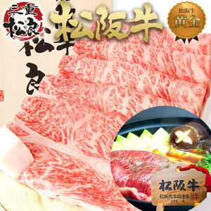 【桐箱入り】松阪牛 黄金の ロース すき焼き 500g【送料無料】すき焼き肉 肉祝い 御歳暮 ギフト お歳暮 肉 食べ物 内祝 松坂牛 肉 牛肉 和牛 贈り物 敬老の日 プレゼント グルメ すきやき お取り寄せ 鍋 高級 法人 母の日 入学 卒業 父の日