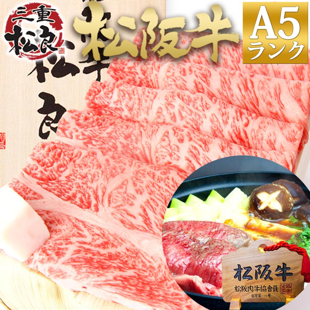 ギフト【桐箱入り】松阪牛 A5 ロース すき焼き 500g すき焼き肉 送料無料 誕生日 敬老の日 プレゼント 誕生日 御中元 ギフト 肉 食べ物 和牛 黒毛和牛 すきやき お誕生日 お祝い 御祝 お歳暮 母の日 父の日 お中元