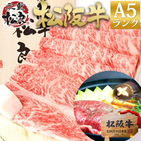 【桐箱入り】松阪牛 A5 ロース すき焼き肉 500g 入学祝い 卒業祝い 就職 退職 進級 卒園 入園 2024 年 年賀 祝 挨拶 すき焼き 松坂牛 送料無料 誕生日 プレゼント ギフト 肉 食べ物 和牛 黒毛和牛 すきやき お誕生日 お祝い 御祝 父 母 お歳暮 御歳暮