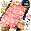 すき焼き肉 松阪牛 A5 ロース すき焼き【500g】肉 牛肉 お中元 ギフト 2025 敬老の日 孫 孫から メッセージカード 80代 ご馳走 松良 プレゼント 誕生日 内祝い お返し ご馳走 肉 食べ物 松坂牛 内祝 お祝い 和牛 松阪肉 高級 黒毛和牛 お取り寄せグルメ 冷凍 すきやき