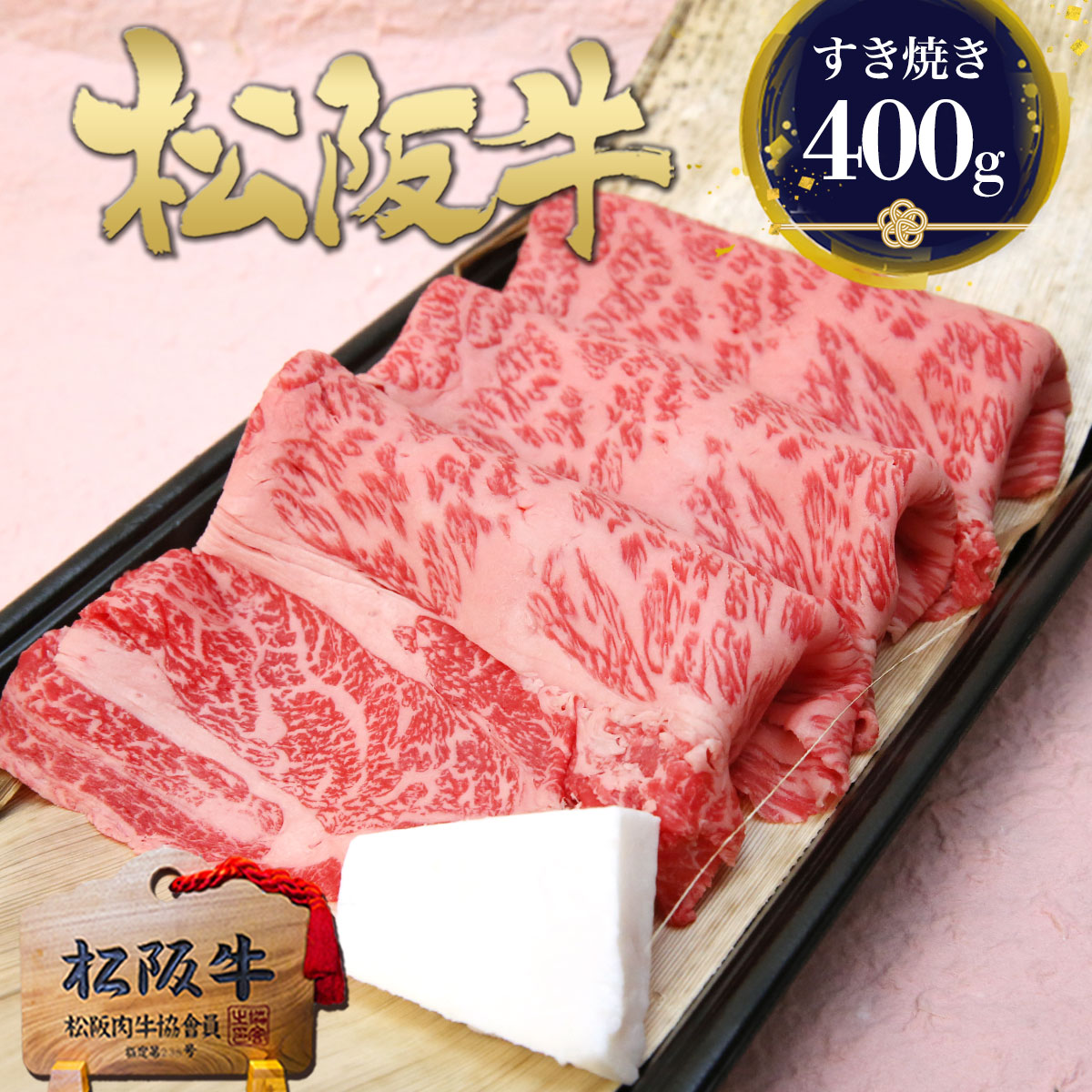 松阪牛 すき焼き肉 黄金 ロース 400g すき焼き鍋 すき焼き 肉 牛肉 ギフト お中元 御中元 食べ物 2026 肉ギフト プレゼント 食品 グルメ お肉 メッセージカード 花 誕生日 内祝い 和牛 冷凍 高級 国産 御祝 退職 祝 お取り寄せ すきやき 鍋 黒毛和牛 お中元 御中元