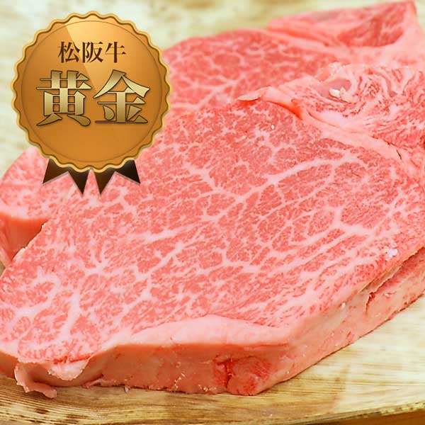 【松阪牛 黄金 ヒレ・シャトーブリアン 200g（ステーキ・焼肉用）】送料無料◆神戸牛・近江牛・飛騨牛・黒毛和牛など他のブランド牛肉と比べてみて下さい◆特産,A5 松阪牛（松坂牛） すき焼き・ステーキ・焼肉の通販は松良で！（内祝い／母の日ギフト／激安販売）