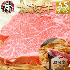 松阪牛 A5 ヒレステーキ 150g×2枚 ステーキ肉 送料無料 父の日 肉 プレゼント お中元 2022 ギフト 御中元 ヒレ ステーキ 三重 松坂牛 和牛 肉 牛肉 黒毛和牛 内祝い お返し お取り寄せグルメ 贈り物 母の日 誕生日 プレゼント 誕生日 御歳暮 お歳暮