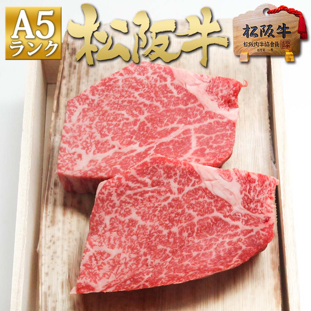 【桐箱入り】松阪牛 A5 ヒレ ステーキ 150g×2枚 お歳暮 御歳暮 【送料無料】ステーキ肉 肉 ...